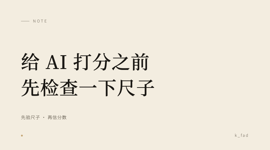 给 AI 打分之前，先检查一下尺子封面