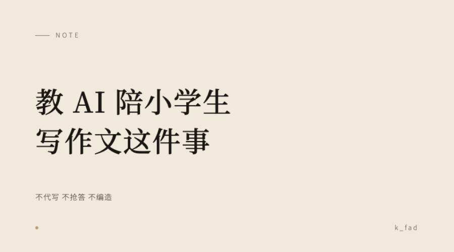 教 AI 陪小学生写作文，这几个月的心得封面