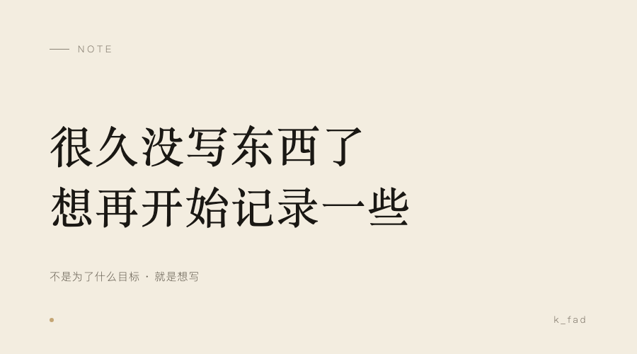 很久没写东西了 想再开始记录一些封面