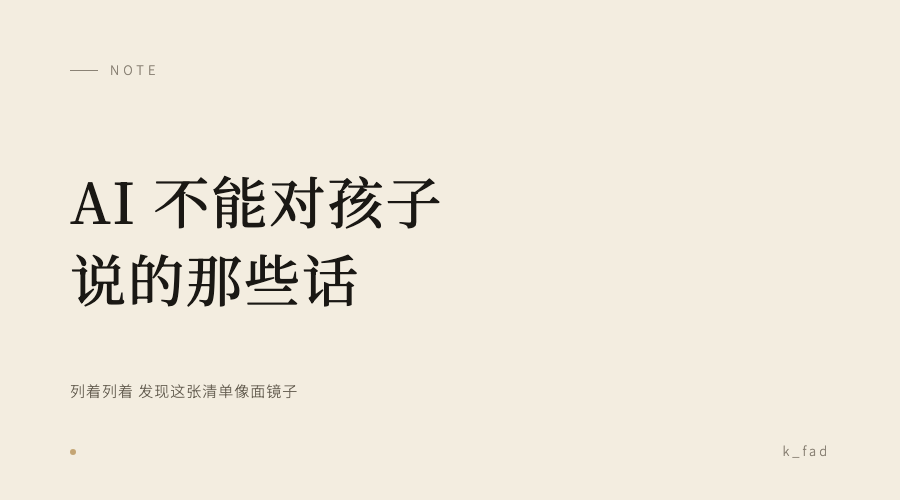 我列了一张清单：AI 不能对孩子说的话封面