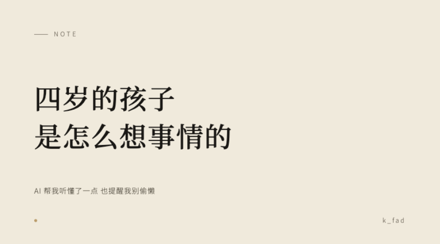 四岁的孩子，是怎么想事情的封面
